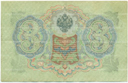 Банкнота 3 рубля 1905 года Шипов / Овчинников