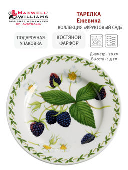 Тарелка закусочная Ежевика, 20 см