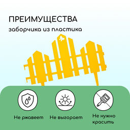 Ограждение декоративное, 25×170 см, 5 секций, пластик, жёлтое, «Чудный сад»