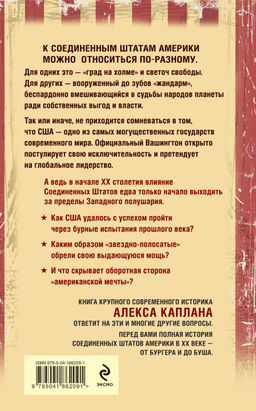 США в XX веке. От бургера до Буша. Полная история