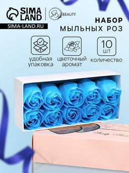 Мыльные розы, синие, набор 10 шт.