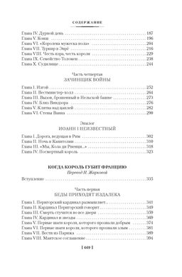 Проклятые короли. Лилия и лев. Когда король губит Францию. Дрюон М. - Иностранка фото 4