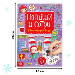Многоразовая книга с маркером Напиши и сотри. Новогодние рисовалки, 12 стр. - Буква-ленд фото 7