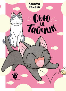 Сью и Тайчик. Кн. 2. Каната К.