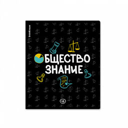 Цена за 5 шт. Тетрадь общая ученическая ErichKrause Inscription, Обществознание, 48 листов, клетка, твин-лак