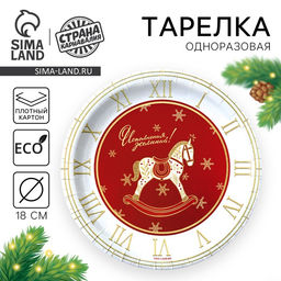 Цена за 20 шт. Тарелка одноразовая бумажная «С Новым годом», лошадка