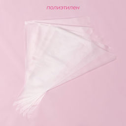 Кондитерские мешки одноразовые Доляна, 30 мкм, 32.5?22.5 см (размер М), 100 шт.  фото 2