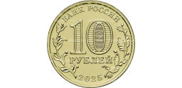 10 рублей 2025 года «Города трудовой доблести — Ульяновск» - Ммд фото 2