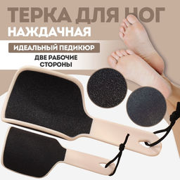 Тёрка для ног, эргономичная, наждачная, двусторонняя, 20,5 см, цвет слоновая кость