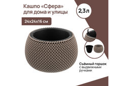 Кашпо 2,3 л 24*24*16 см Сфера серо-коричневое (модель 572)