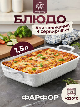 Блюдо для запекания и сервировки 1,5 л 35*19*6,5 см Белый коралл, фарфор