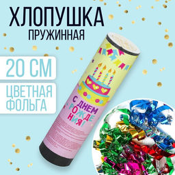 Хлопушка пружинная С Днём Рождения, торт, 20 см