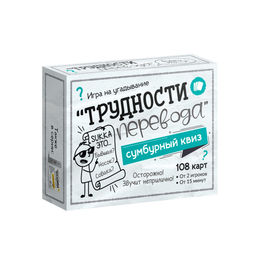 Игра карточная "Сумбурный квиз. Трудности перевода" 108 карточек (06062) 18+, "Десятое королевство"