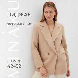 Пиджак женский классический MINAKU: Classic, бежевый, размер 50