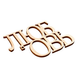 Цена за 5 шт. Топпер Любовь, деревянный, 94х59 - Страна карнавалия фото 3