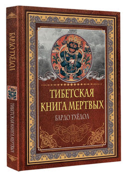 Тибетская книга мертвых. Бардо Тхёдол - Аст фото 2