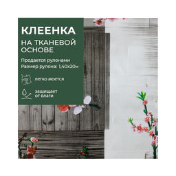 Клеенка GRACE ткань с ПВХ покрытием 1,4*20 м, арт. STS184, 82421 (цена за 1 м- 178,36р)