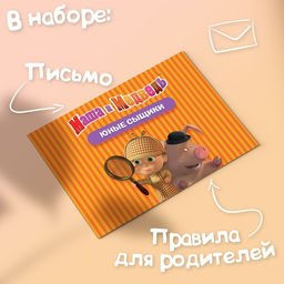 Квест по поиску подарка, игра Юные сыщики, Маша и Медведь фото 5