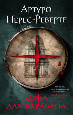 Кожа для барабана (мягк/обл.). Перес-Реверте А. - Азбука фото 2