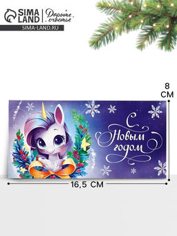 Цена за 10 шт. Конверт для денег «Новый год 2026», единорог 16.5×8 см