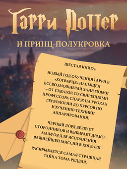 Гарри Поттер и Принц-полукровка. Роулинг Дж.К. - Махаон фото 4