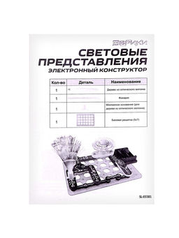 Конструктор электронный «Световые представления», 8 схем, 17 деталей