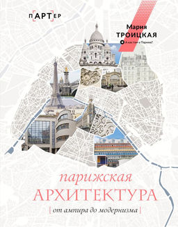 Парижская архитектура: от ампира до модернизма