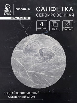 Набор салфеток сервировочных на стол Доляна «Матера», 4 шт., 38×38 см, белый