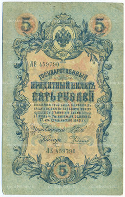 Банкнота 5 рублей 1909 года Шипов / Родионов
