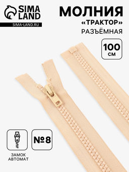 Цена за 10 шт. Молния «Трактор», №8, разъёмная, замок автомат, 100 см, слоновая, кость