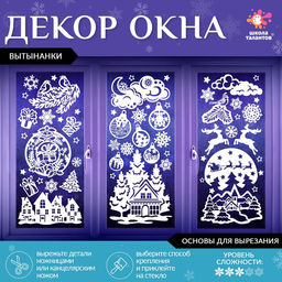 Декор на окна «Волшебные узоры», 4 листа с основами для вырезания, формат А1