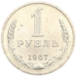 Монета 1 рубль 1967 года
