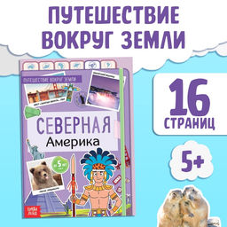 Цена за 3 шт. Энциклопедия детская «Северная Америка», 16 стр., 5+