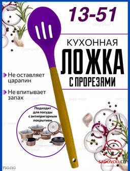 Ложка кулинарная с прорезями 1 шт