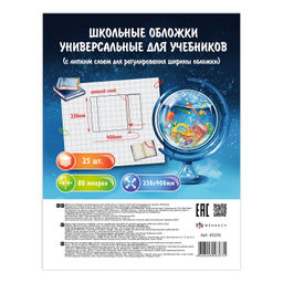 Обложки универс. для шк.учебн. с липким слоем, арт.63191 (25 шт.),250х400 мм, ПП, 80 мкм, пошт.марк.