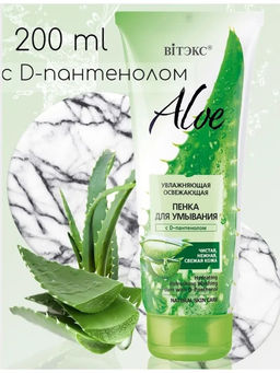 ALOE Пенка для умывания с D-пантенолом "Увлажняющая освежающая", 200 мл