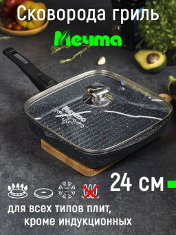 Сковорода-гриль квадр.24*24 АП Гранит black со съемной ручкой и стекл. крышкой арт.с064802 /Мечта/