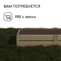 Грядка оцинкованная, 295×100×34 см, Greengo