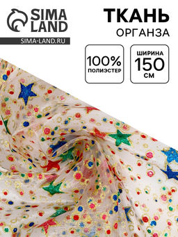 Цена за 64 шт. Ткань для рукоделия и шитья органза, ширина 150 см