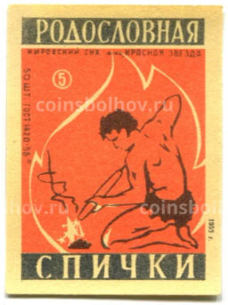Этикетка спичечная Родословная спички № 5 фабрика Красная звезда