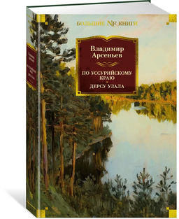 По Уссурийскому краю. Дерсу Узала. Арсеньев В.