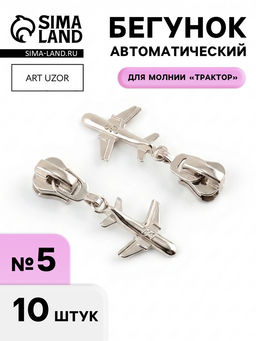 Цена за 2 шт. Бегунок для молнии «Трактор», №5, «Самолёт», 10 шт., цвет никель