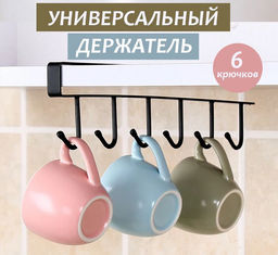 Держатель универсальный для полотенец, кухонный, 6 крючков,черный