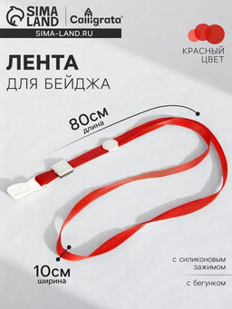 Цена за 100 шт. Лента для бейджа, 10 мм × 80 см, плотная, с бегунком и с силиконовым зажимом, красная