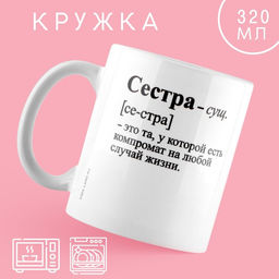 Кружка Сестра - это, 320 мл - Дорого внимание фото 4