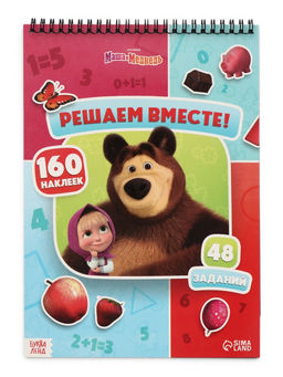 Книга с задачками "Решаем вместе!", А4, Маша и Медведь