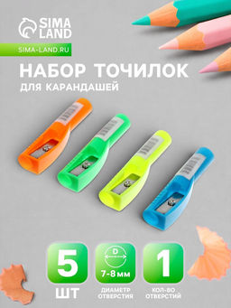 Точилки 5 штук, колпачок на карандаш, МИКС