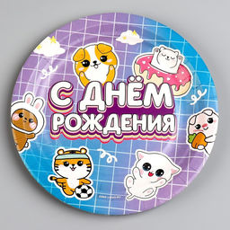 Цена за 10 шт. Тарелка бумажная С днём рождения, зверята, 18 см - Страна карнавалия фото 2