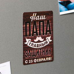 Цена за 4 шт. Магнит полимерный Наш папа главный защитник. 23 февраля, 6?8 см