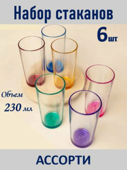 Набор стаканов 230мл 6шт арт. 146-Н9 (Микс)